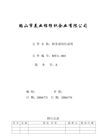 人力资源-MY3-003  财务部岗位说明(最新)