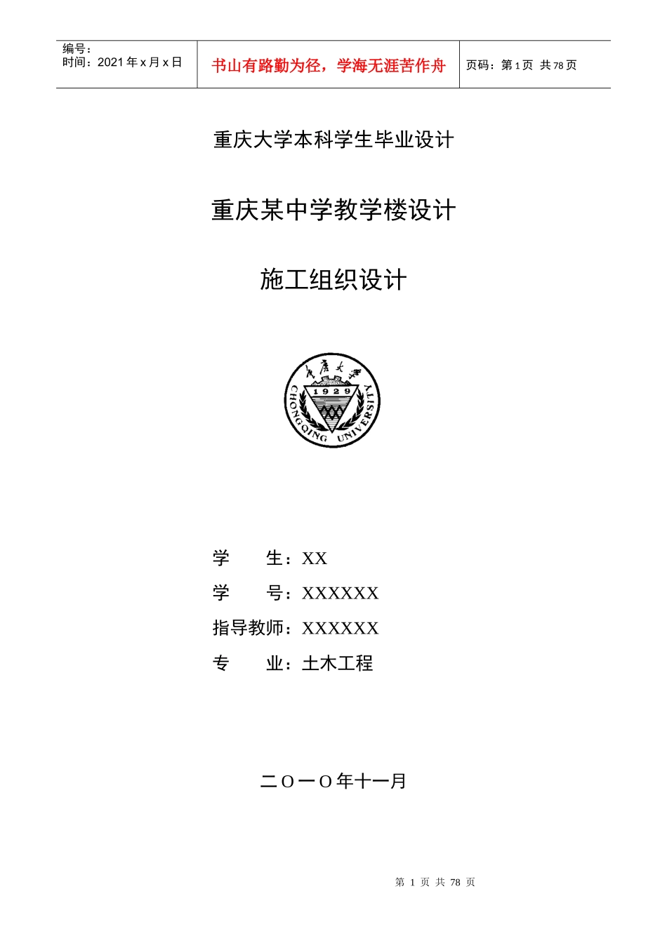 毕业设计施工组织设计_第1页