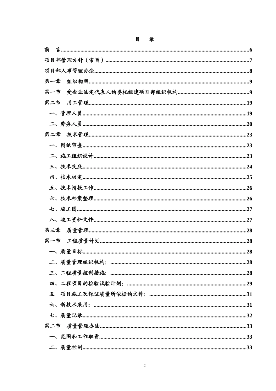 比较全面的项目部管理实施细则_第2页