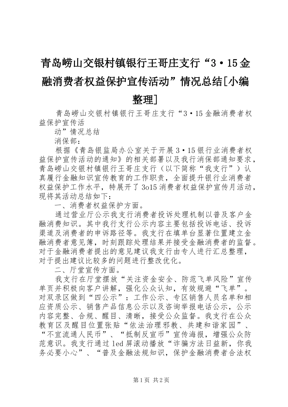 青岛崂山交银村镇银行王哥庄支行“3·15金融消费者权益保护宣传活动”情况总结[小编整理]_第1页