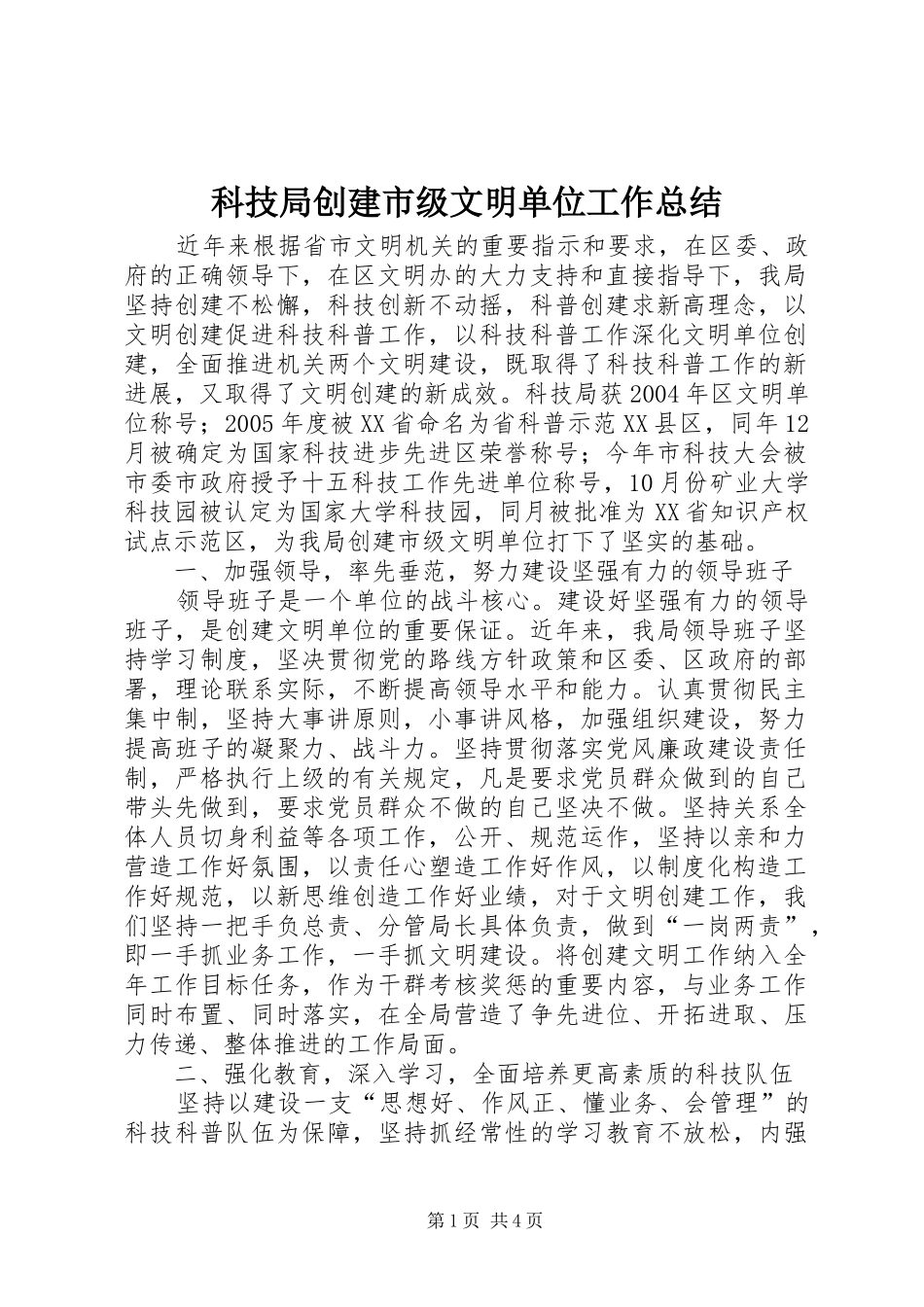 科技局创建市级文明单位工作总结_第1页