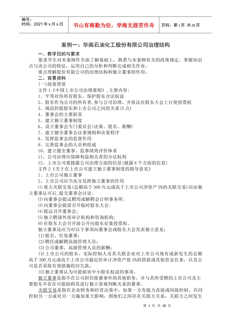 案例一华南石油化工股份有限公司治理结构_第1页