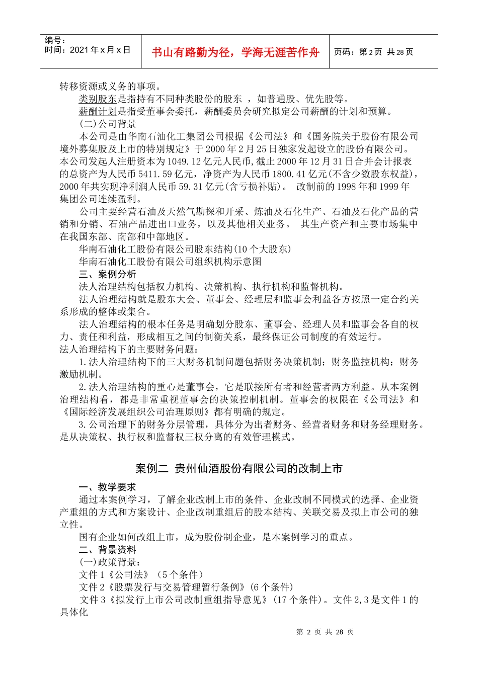案例一华南石油化工股份有限公司治理结构_第2页