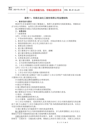 案例一华南石油化工股份有限公司治理结构