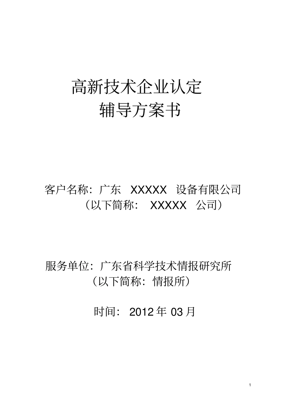 (完整版)高新技术企业认定辅导(测评)方案书_第1页