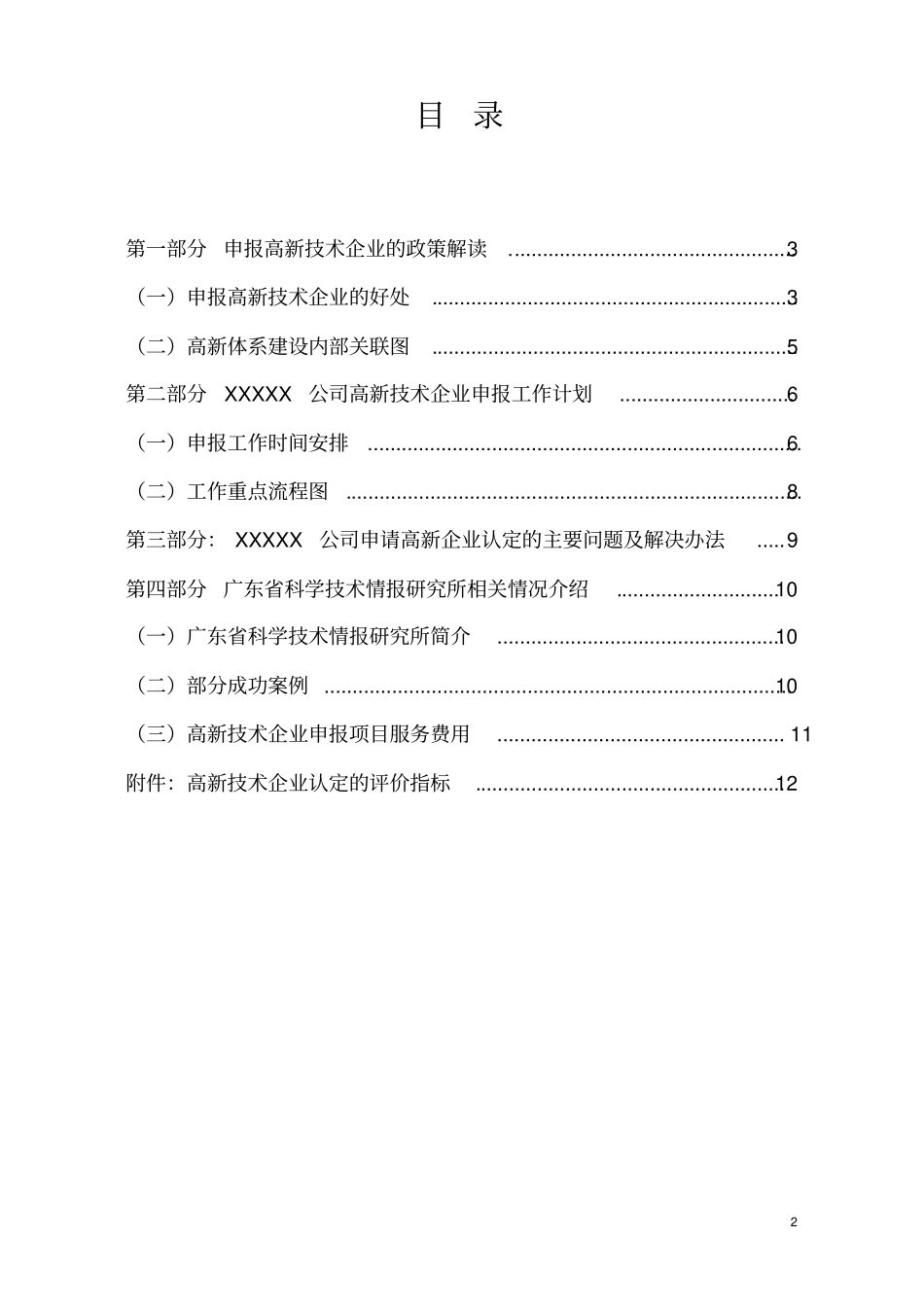 (完整版)高新技术企业认定辅导(测评)方案书_第2页