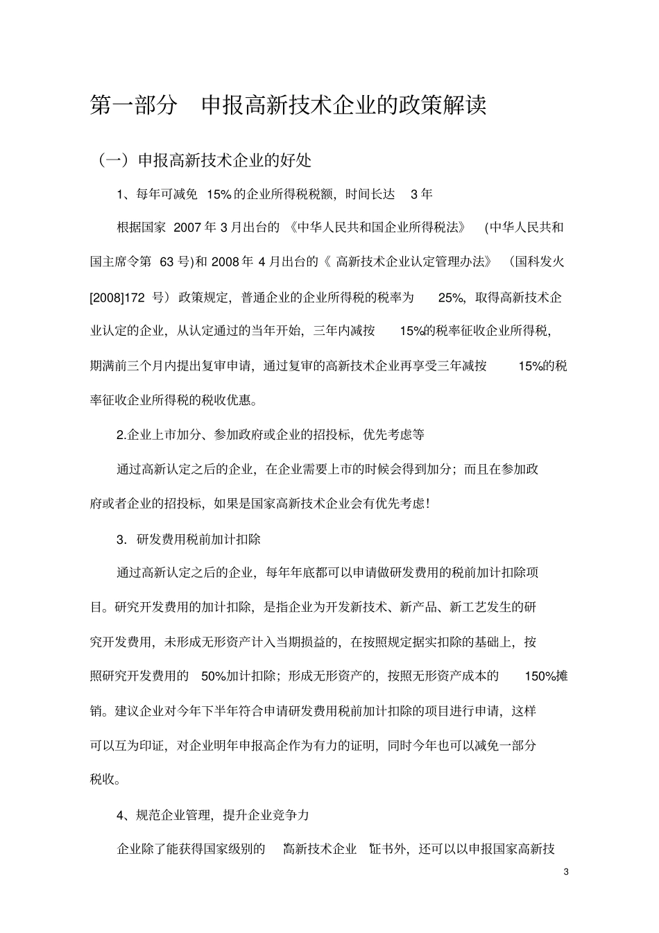 (完整版)高新技术企业认定辅导(测评)方案书_第3页