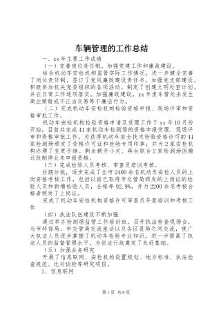 车辆管理的工作总结