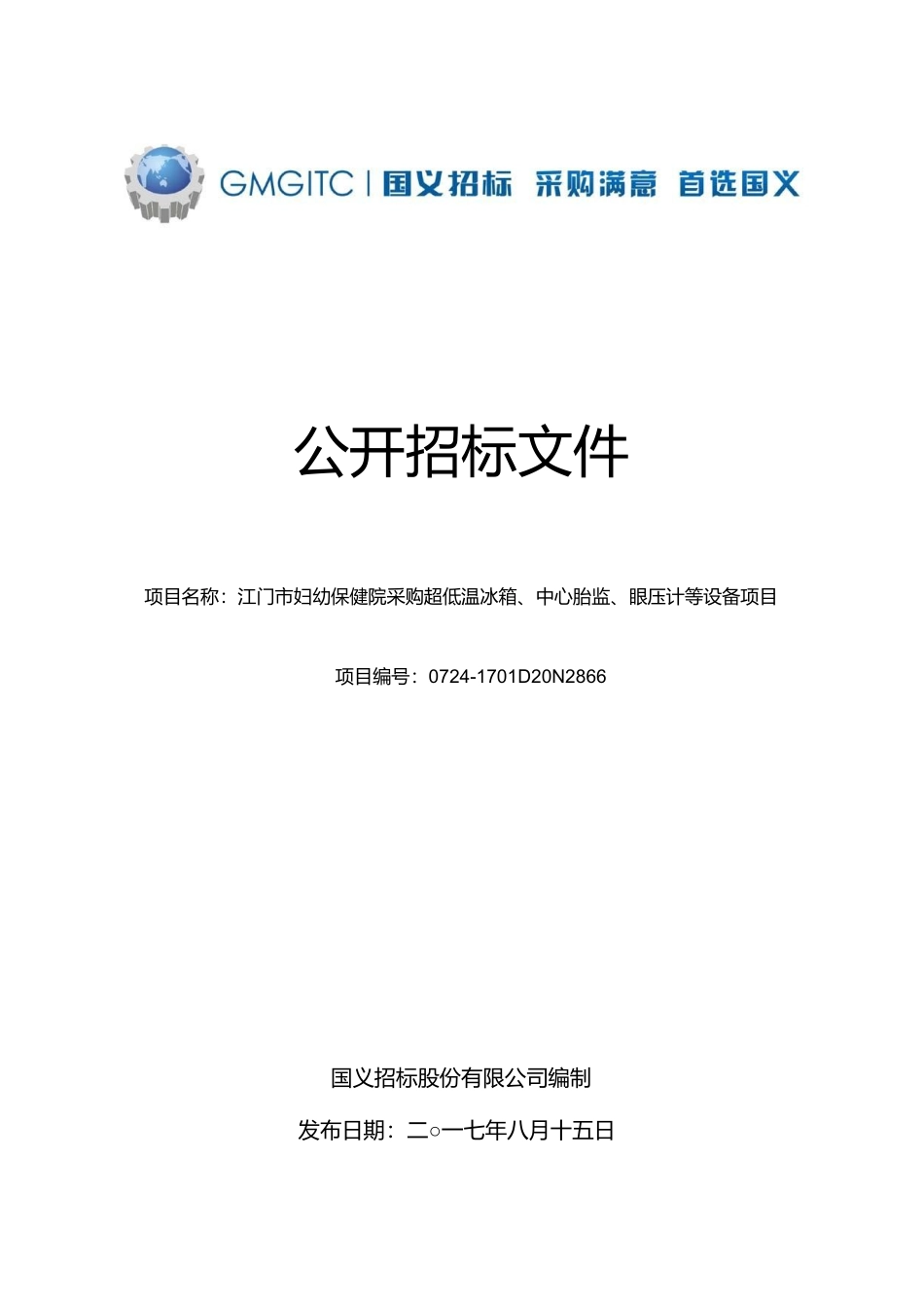 江门市妇幼保健院采购超低温冰箱、中心胎监、眼压计等设备项目公开招标文件_第1页