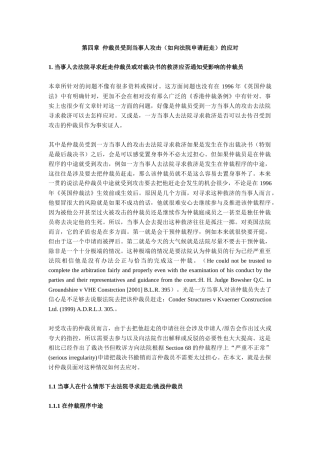 人力资源-4章仲裁员受到当事人攻击(如向法院申请赶走)的应对
