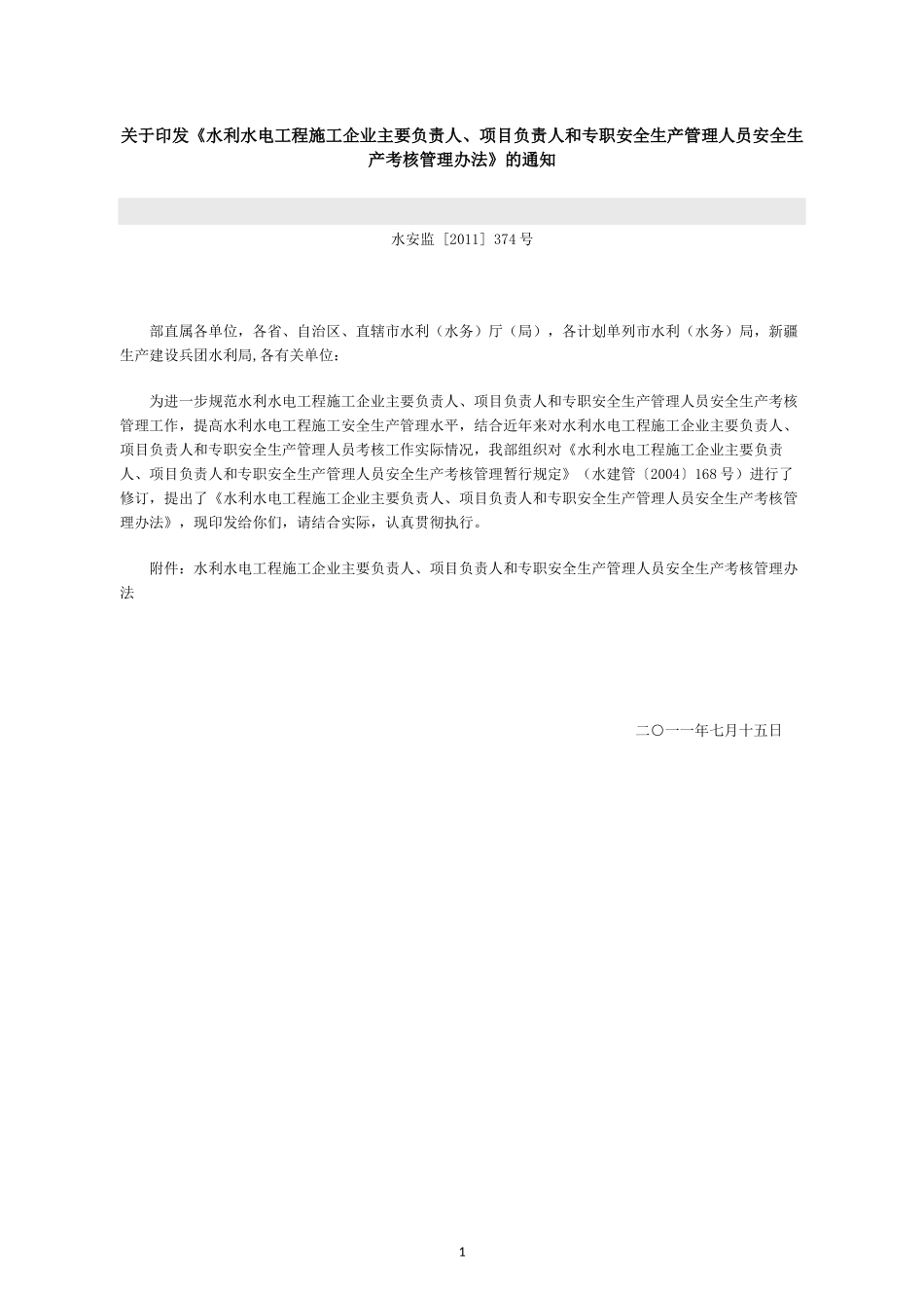 水利水电工程负责人安全生产考核管理办法_第1页
