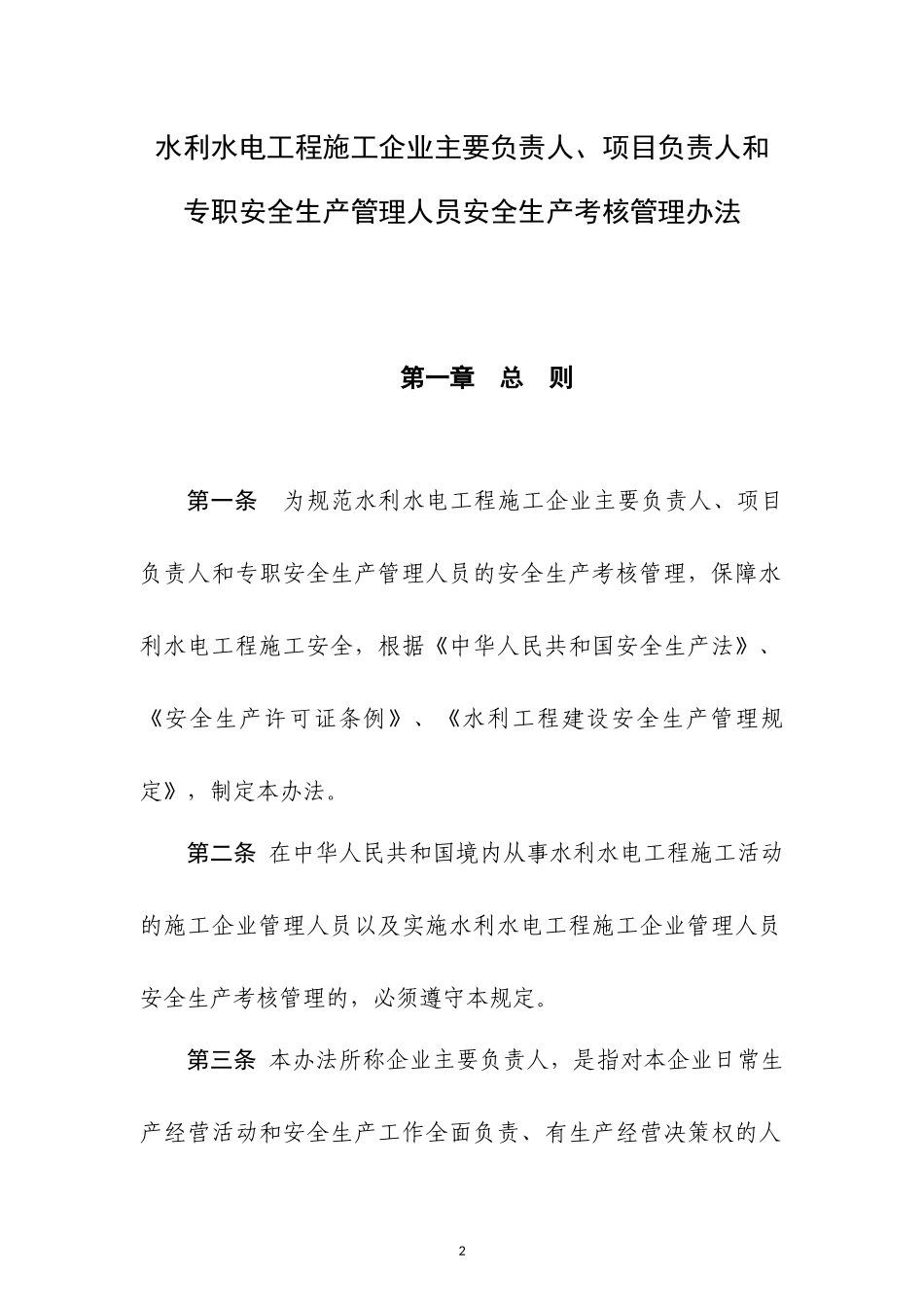 水利水电工程负责人安全生产考核管理办法_第2页