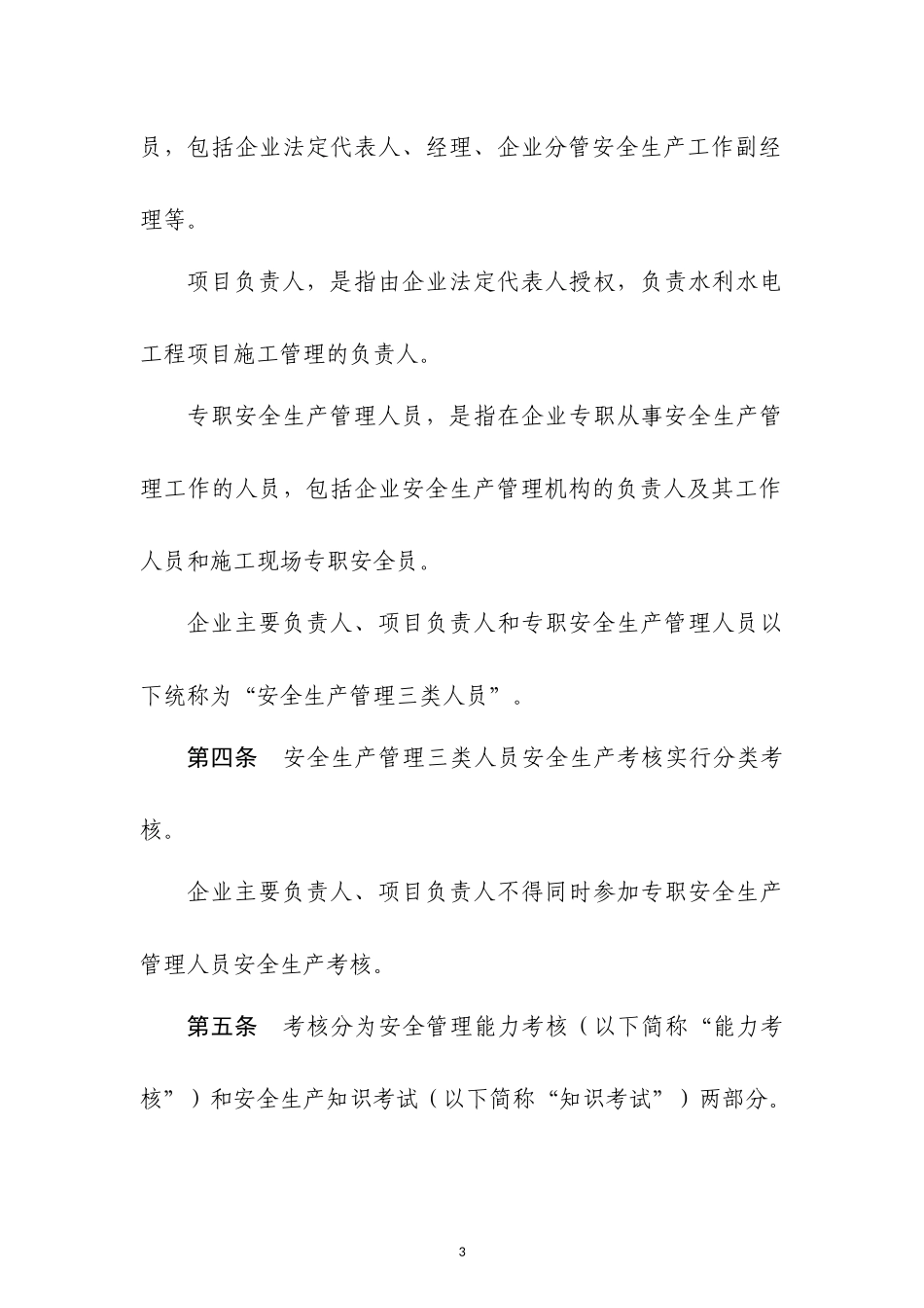 水利水电工程负责人安全生产考核管理办法_第3页