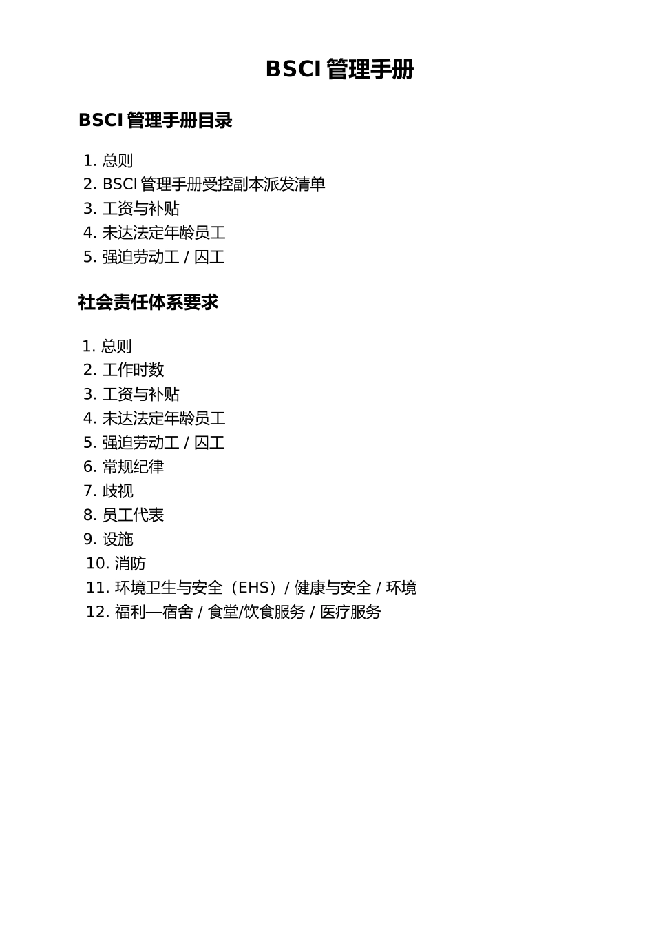人力资源-BSCI手册_第2页
