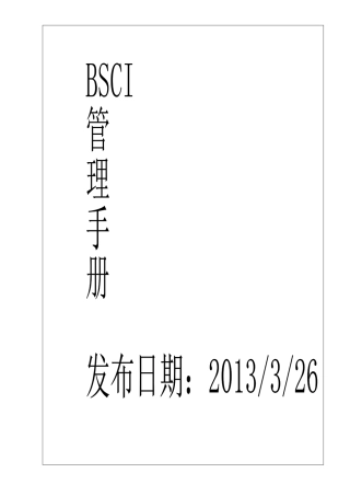 人力资源-BSCI手册