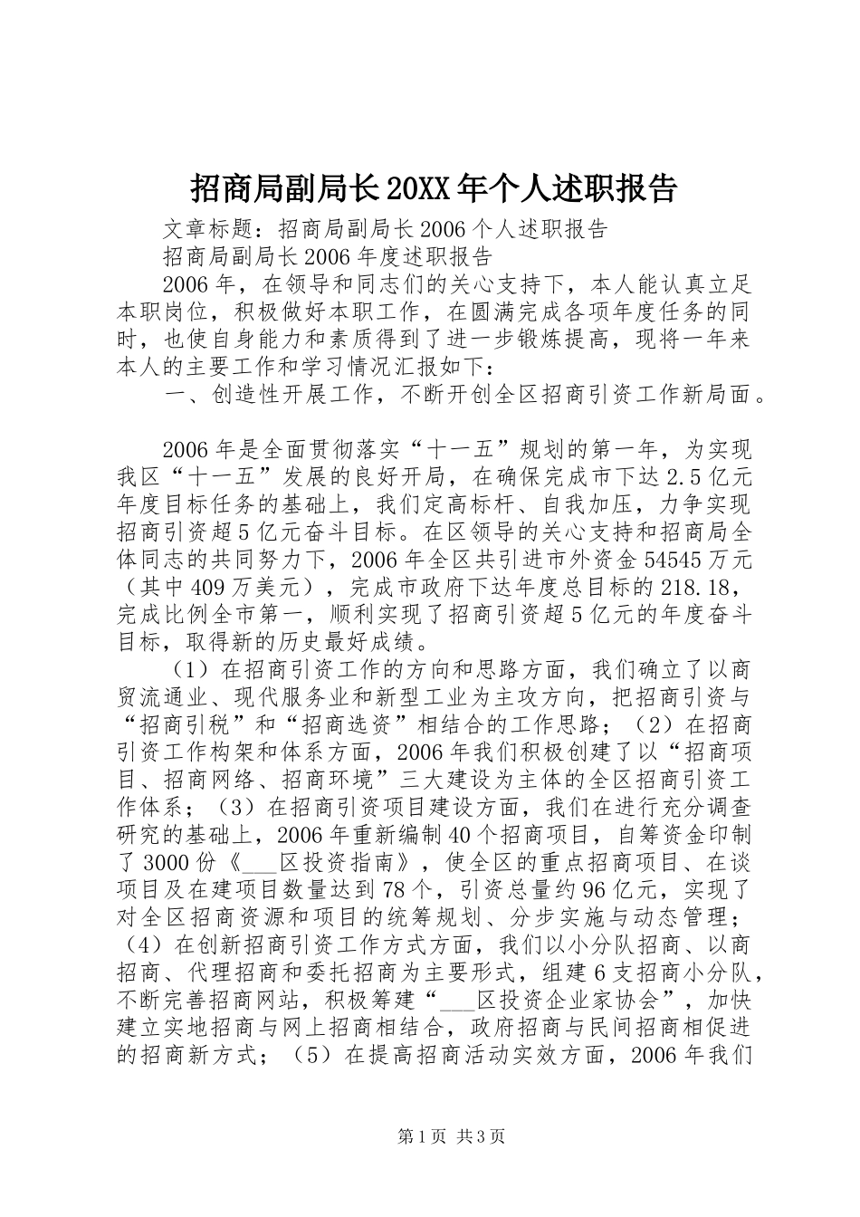 招商局副局长个人述职报告_第1页