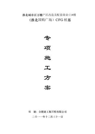 人力资源-CFG桩基专项施工方案培训资料