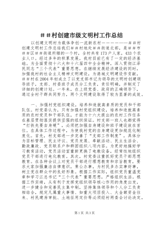 ＃＃村创建市级文明村工作总结