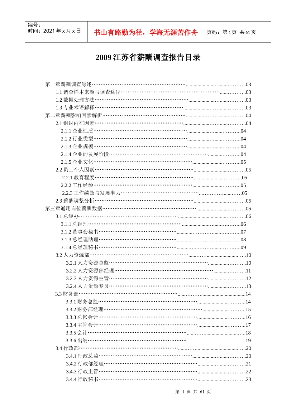 江苏省各行业标准岗位薪酬调查分析报告_第1页