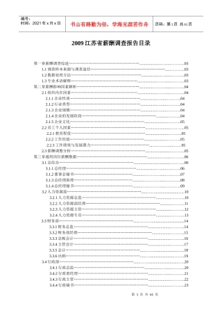 江苏省各行业标准岗位薪酬调查分析报告