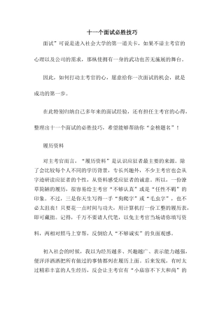 十一个面试必胜技巧