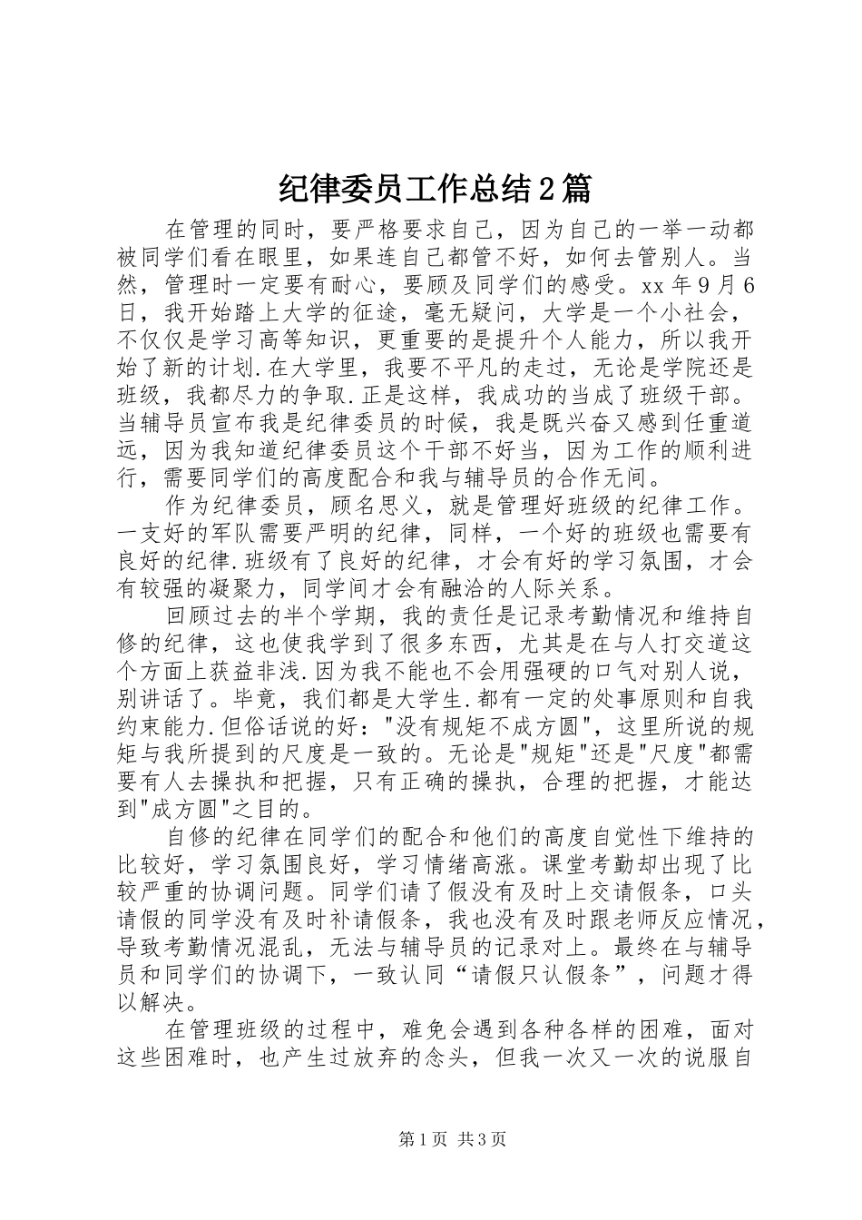 纪律委员工作总结2篇_第1页
