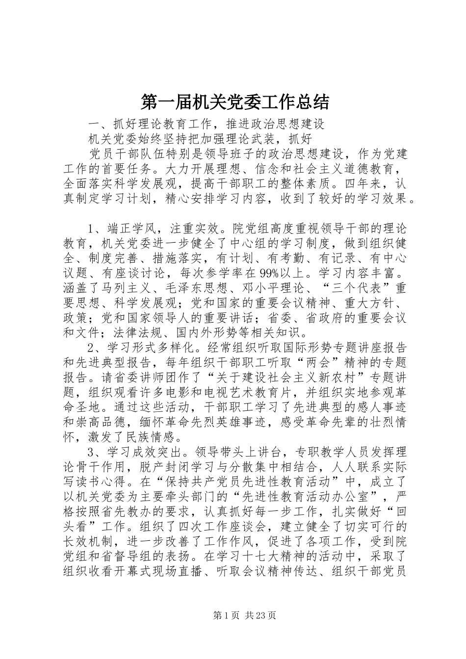 第一届机关党委工作总结_第1页