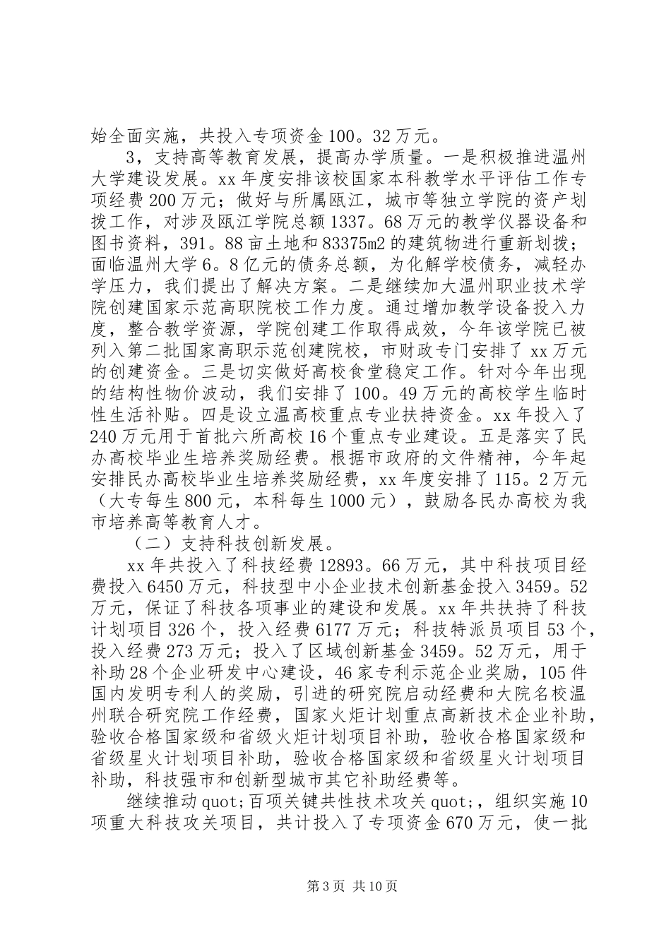 财政教科文工作总结_第3页