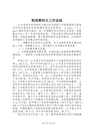 财政教科文工作总结