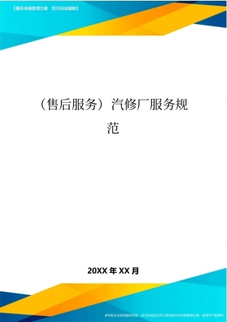 售后服务汽修厂服务规范