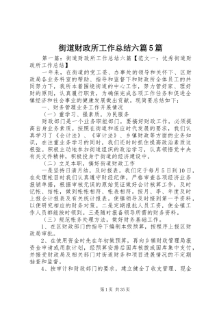 街道财政所工作总结六篇5篇