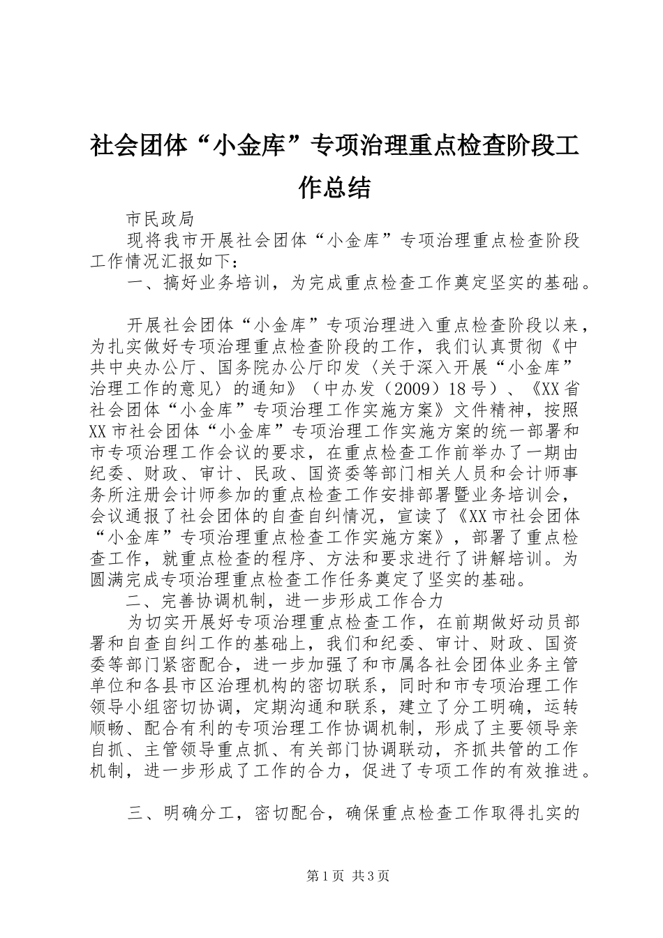 社会团体“小金库”专项治理重点检查阶段工作总结_第1页
