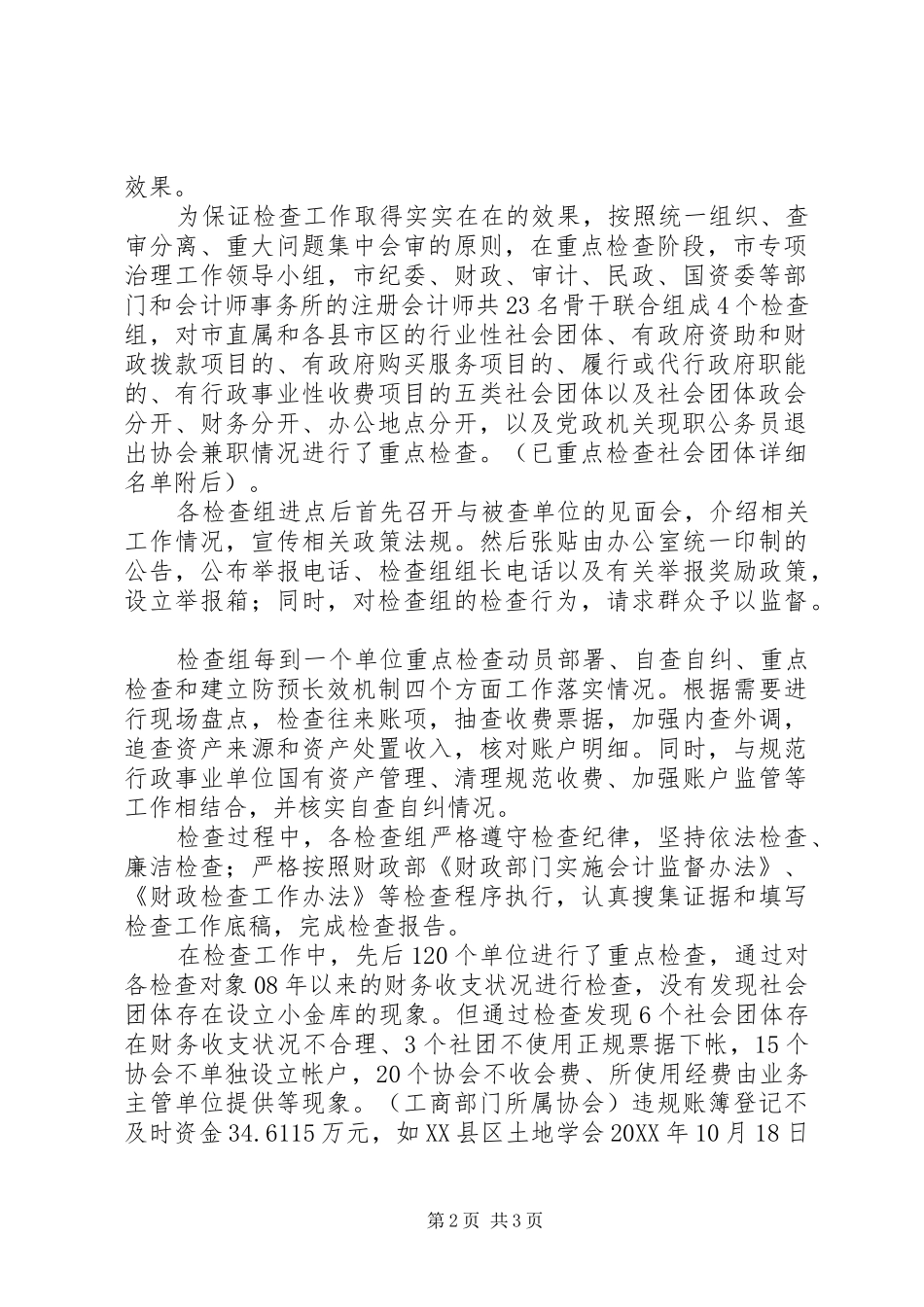 社会团体“小金库”专项治理重点检查阶段工作总结_第2页