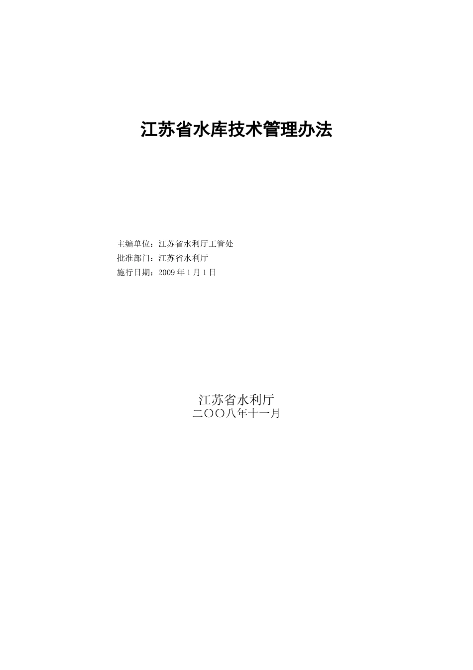 江苏省水库技术管理办法_第2页