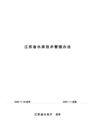 江苏省水库技术管理办法