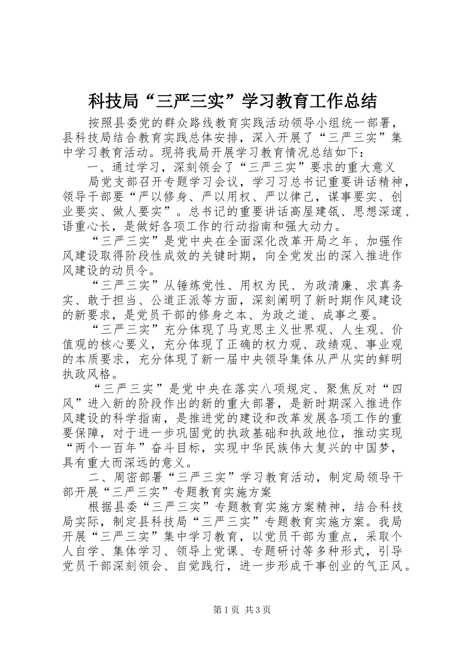 科技局“三严三实”学习教育工作总结_第1页