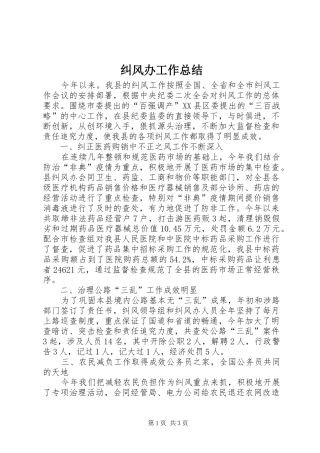 纠风办工作总结