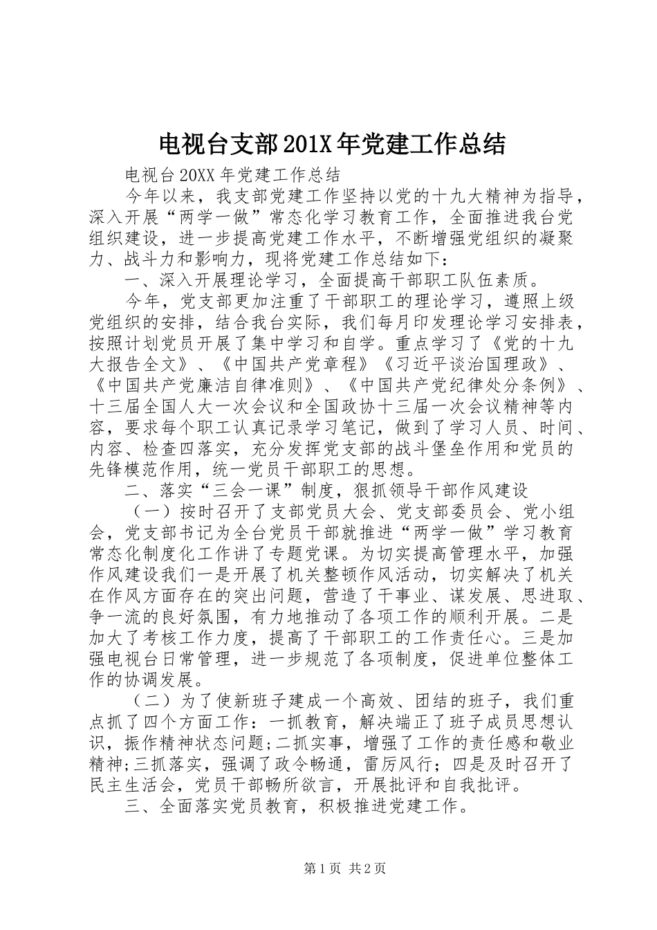 电视台支部201X年党建工作总结_第1页