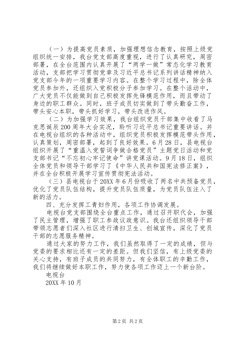 电视台支部201X年党建工作总结_第2页