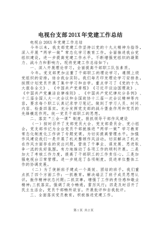 电视台支部201X年党建工作总结