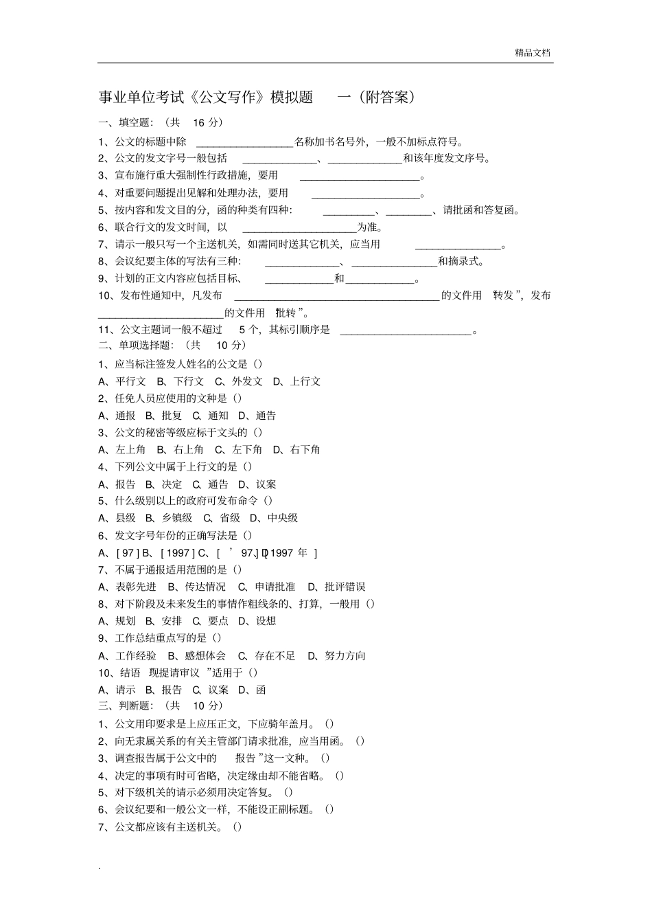 事业单位公文考试练习题_第1页