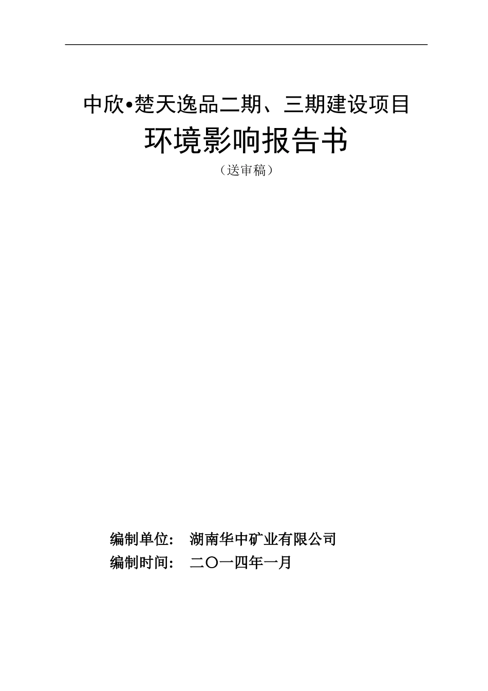 楚天逸品二期、三期项目环评报告书(送审稿)_第1页