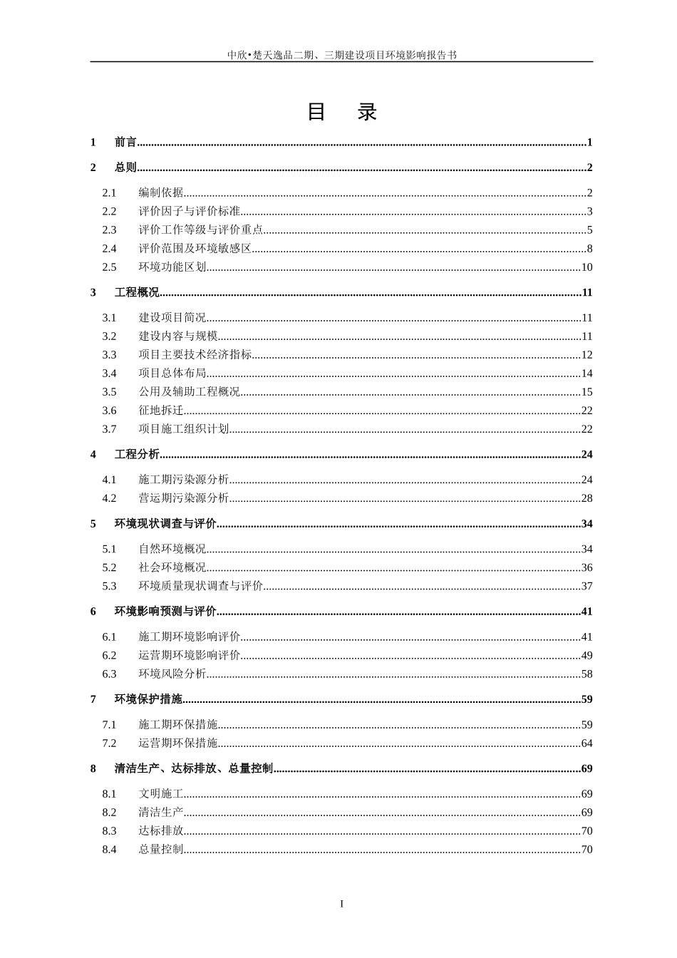 楚天逸品二期、三期项目环评报告书(送审稿)_第2页