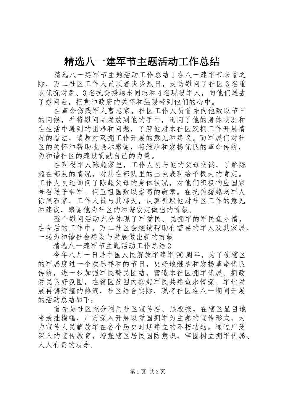 精选八一建军节主题活动工作总结_第1页