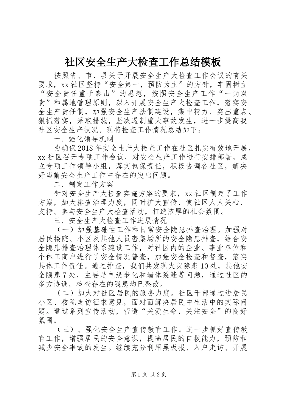 社区安全生产大检查工作总结模板_第1页
