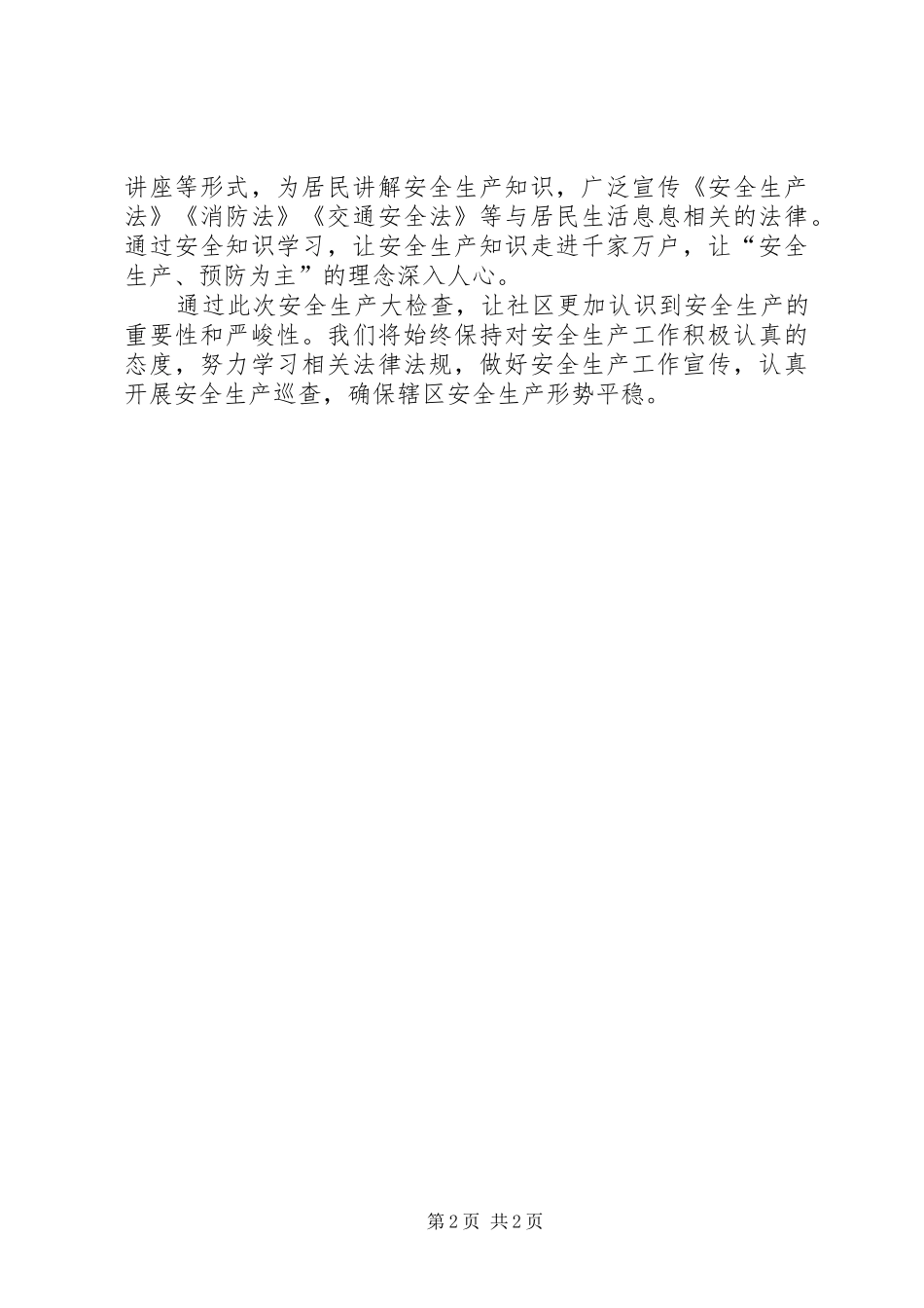 社区安全生产大检查工作总结模板_第2页