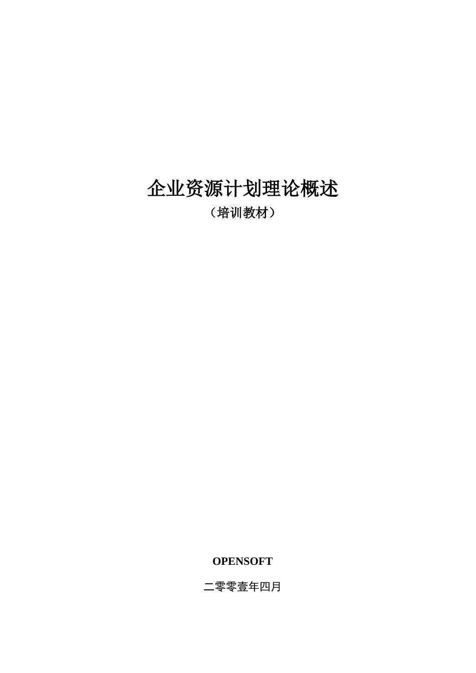 企业资源计划理论培训教材_第1页