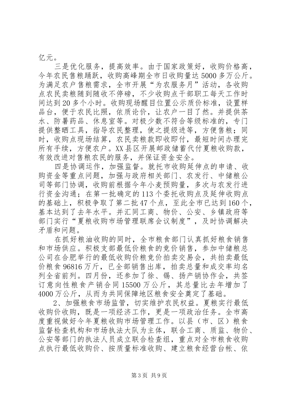 粮食局上半年粮食工作情况总结_第3页
