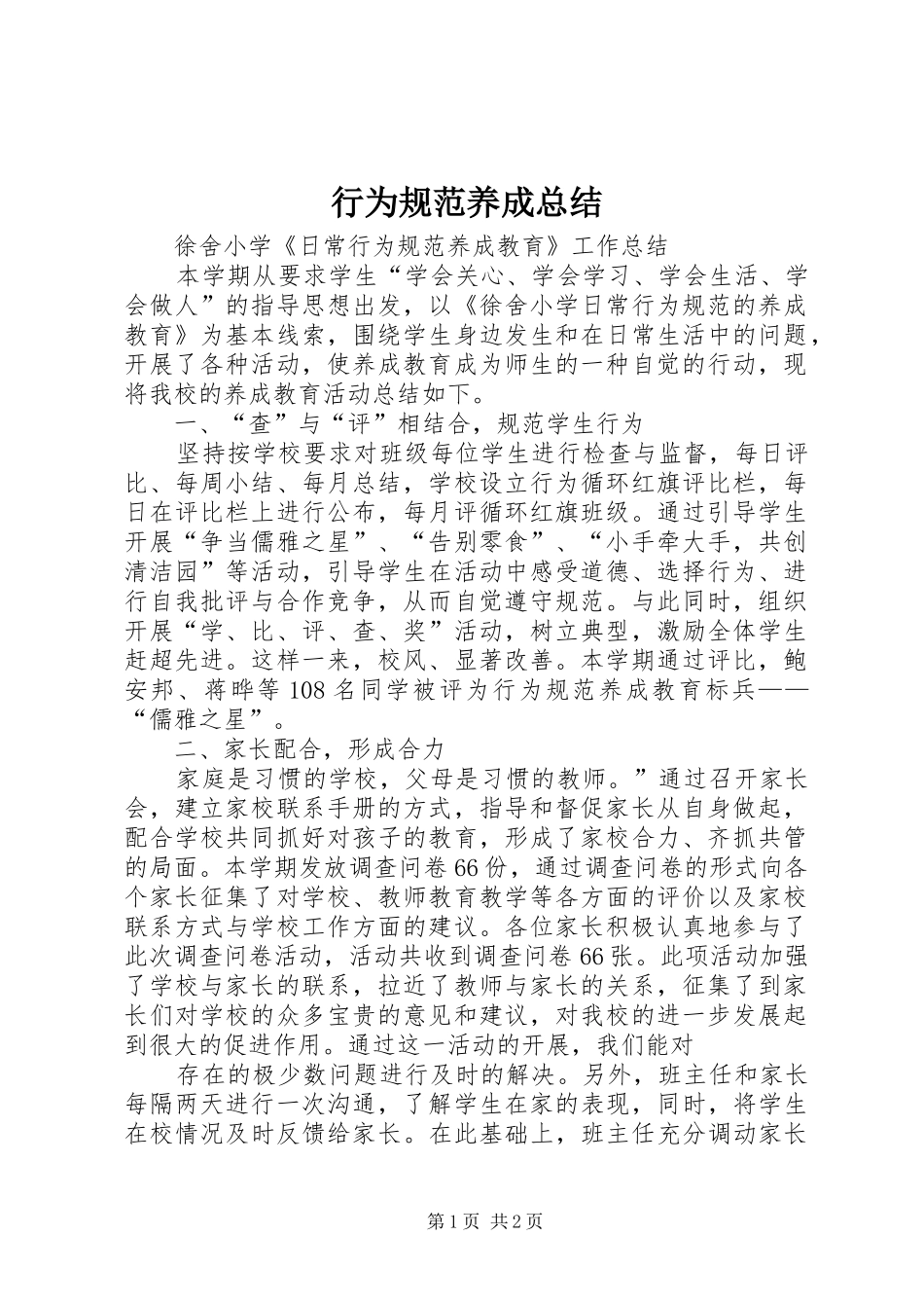 行为规范养成总结_第1页