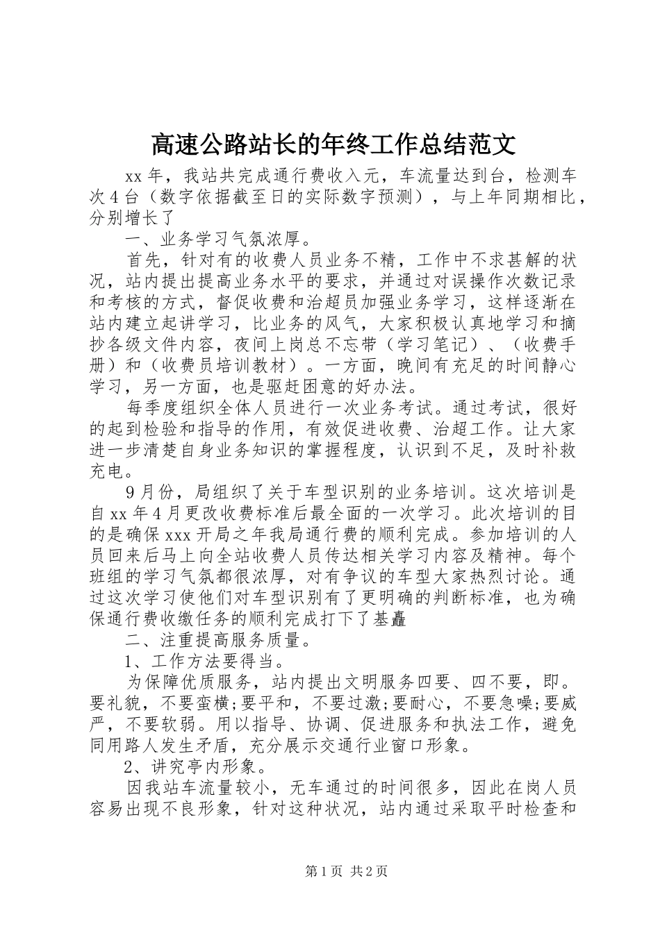 高速公路站长的年终工作总结范文_第1页